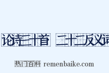 论诗三十首·二十二反义词是什么意思的图片
